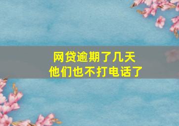 网贷逾期了几天 他们也不打电话了